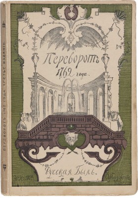 Переворот 1762 г. Сочинения и переписка участников и современников. М.: Образование, [1909]. 